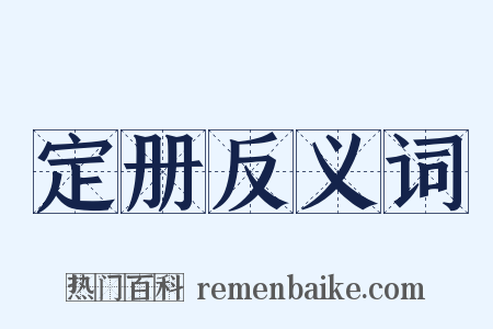 定册反义词是什么意思的图片